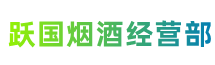 信阳市潢川跃国烟酒经营部